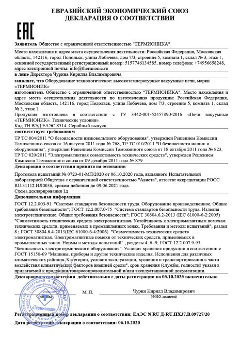 Сертификат на высокотемпературные вакуумные печи, марки «ТЕРМИОНИК»